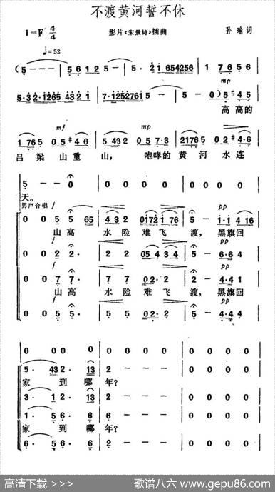 不渡黄河誓不休（电影《宋景诗》插曲） - 孙瑜|贺绿汀