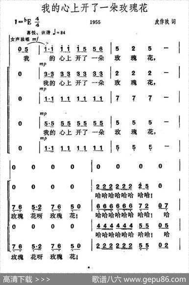 我的心上开了一朵玫瑰花 - 皮作玖|贺绿汀
