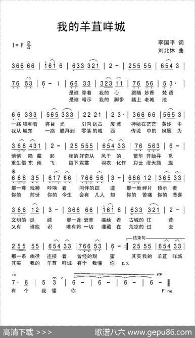 我的羊苴咩城 - 李国平|刘北休