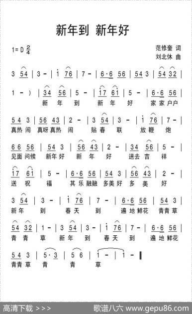 新年到新年好（范修奎词刘北休曲） - 范修奎|刘北休