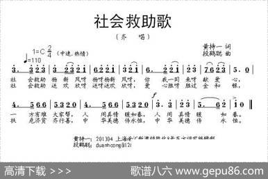 社会救助歌 - 黄持一|段鹤聪