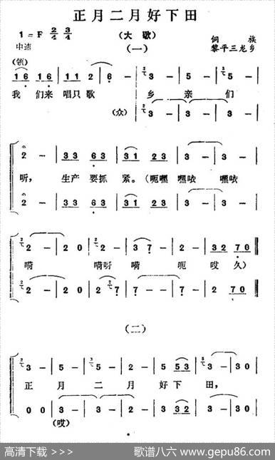 正月二月好下田（侗族大歌）