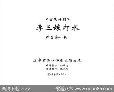 《李三娘打水》（井台会一折）
