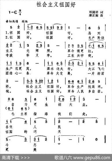 社会主义祖国好（邓国祥词康正南曲） - 邓国祥|康正南