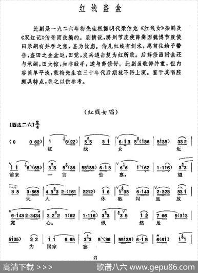 《红线盗盒》梅派演唱谱