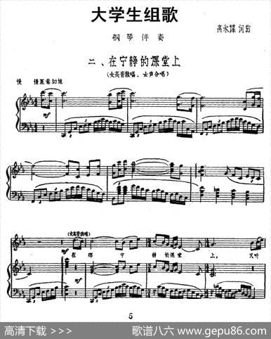 大学生组歌：二、在宁静的课堂上（正谱） - 高永谋|高永谋