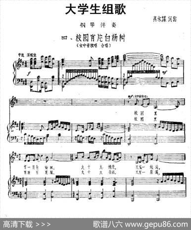 大学生组歌：校园有片白杨树（正谱） - 高永谋|高永谋