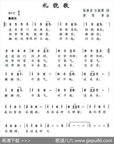 礼貌歌（张春安王振霁词黄简章曲） - 张春安王振霁|黄简章