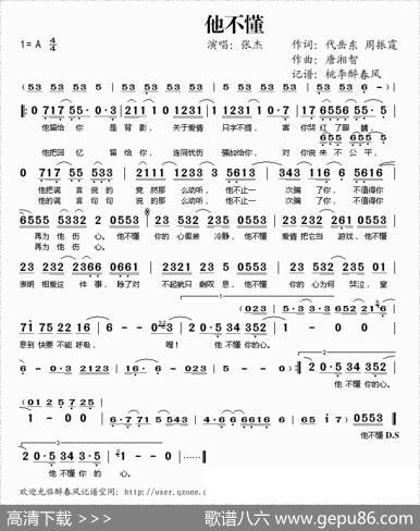 他不懂 - 代岳东周振霆|唐湘智