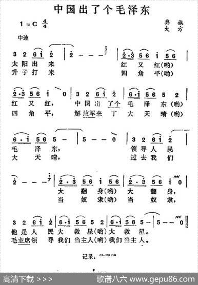 中国出了个毛泽东（彝族民歌）