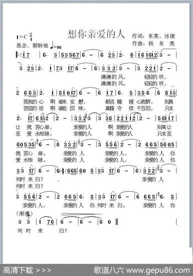 想你，亲爱的人（冰凌词杨东亮曲） - 冰凌|杨东亮