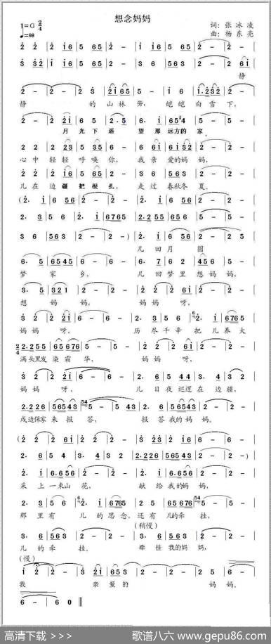 想念妈妈（冰凌词杨东亮曲） - 冰凌|杨东亮
