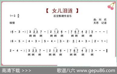 女儿泪涟（后宫甄嬛传音乐）|刘欢