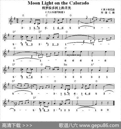 科罗拉多河上的月光（慢三步舞曲、旋律+和弦标记）|[美]特尼原曲、郑德仁编配