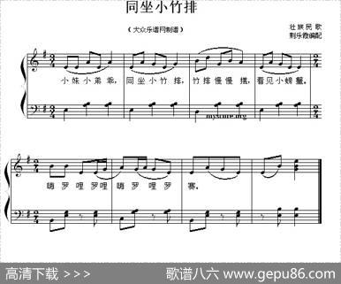 同坐小竹排（儿童歌曲弹唱谱）|荆乐霞编配