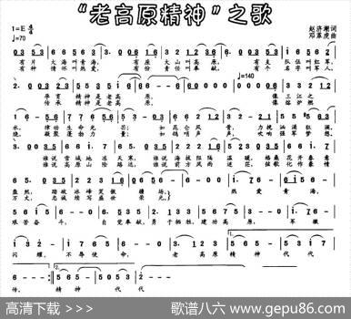 “老高原精神”之歌 - 赵济潮|邓革虎