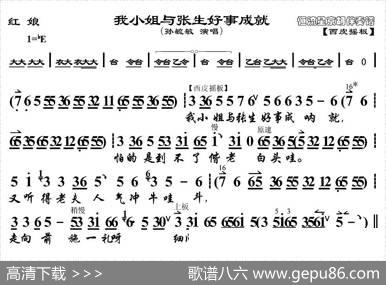 我小姐与张生好事成就（《红娘》红娘唱段、京胡伴奏谱）