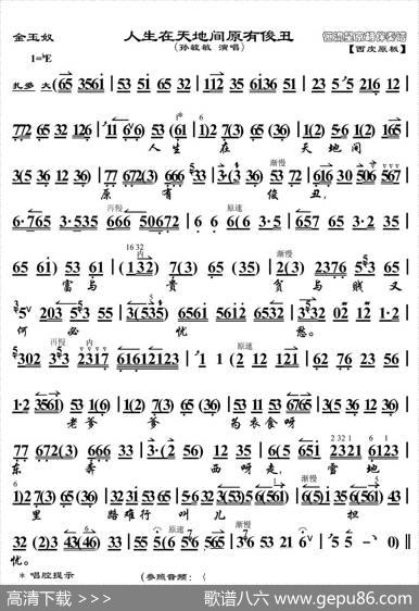 人生在天地间原有俊丑（《金玉奴》选段、京胡伴奏谱）
