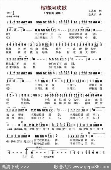 槟榔河欢歌（苏庆兴词孟庆云曲） - 苏庆兴|孟庆云