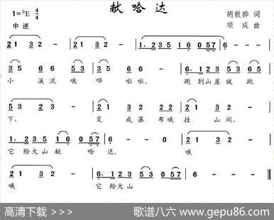 献哈达（胡敦华词项成曲） - 胡敦华|项成