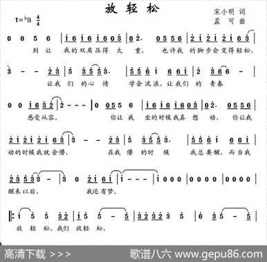 放轻松 - 宋小明|孟可