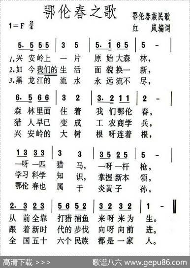 鄂伦春之歌 - 鄂伦春族民歌、红岚编词