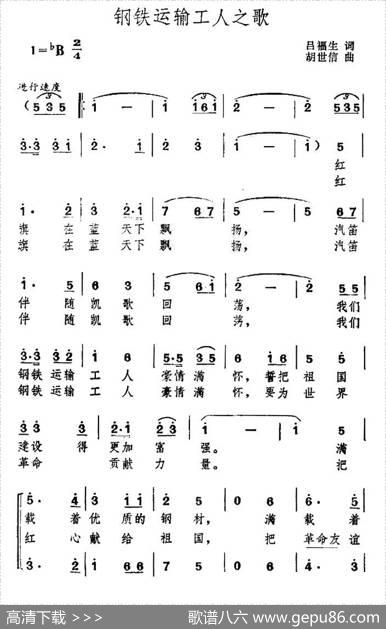 钢铁运输工人之歌 - 吕福生|胡世信