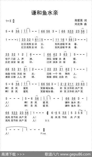谦和鱼水亲 - 高爱莲|刘北休