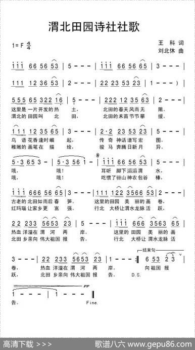 渭北田园诗社社歌 - 王科|刘北休