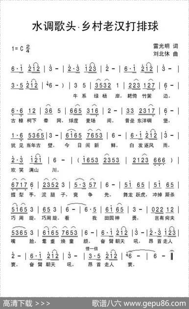 水调歌头·乡村老汉打排球 - 雷光明|刘北休
