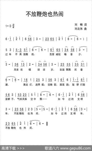 不放鞭炮也热闹 - 刘畅|刘北休