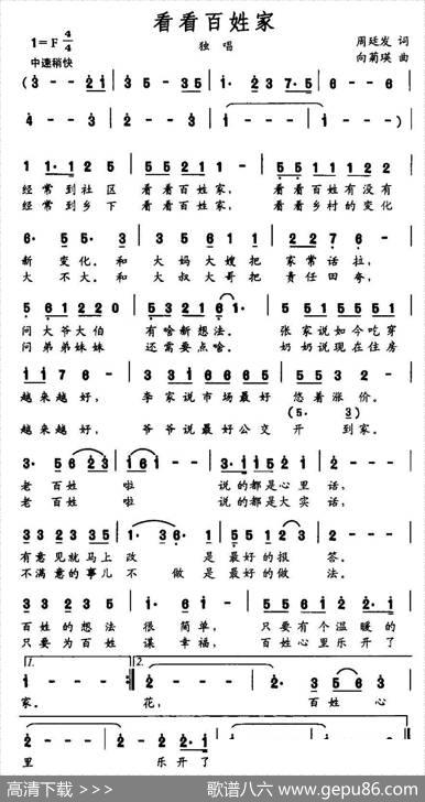 看看百姓家 - 周廷发|向菊瑛