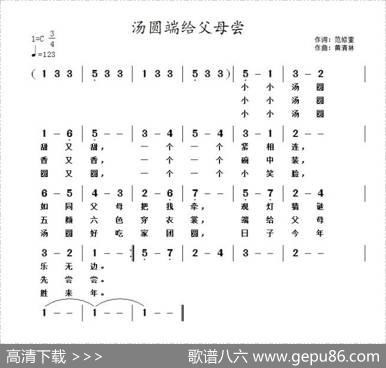 汤圆端给父母尝（范修奎词黄清林曲） - 范修奎|黄清林