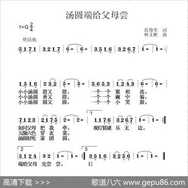 汤圆端给父母尝（范修奎词林文彬曲） - 范修奎|林文彬