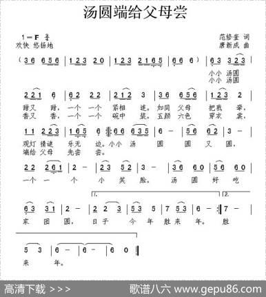汤圆端给父母尝（范修奎词唐新成曲） - 范修奎|唐新成