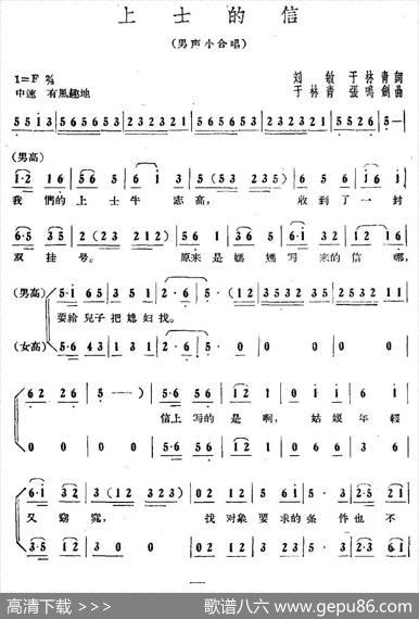 上士的信（男声小合唱） - 刘敏于林青|于林青张鸣剑