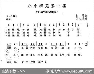 小小棒儿摆一摆 - 陶耶|张文纲