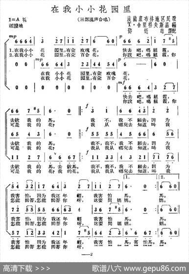 [波兰]在我小小花园里（合唱）|邓迈雄译配