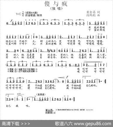 傻与疯 - 黄金昌|段鹤聪