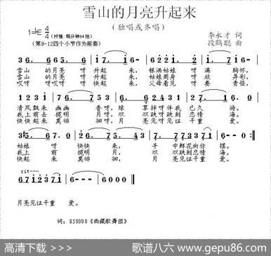 雪山的月亮升起来 - 李永才|段鹤聪