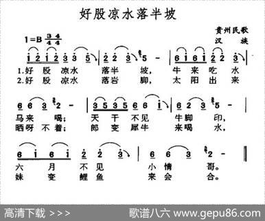 好股凉水落半坡|贵州民歌