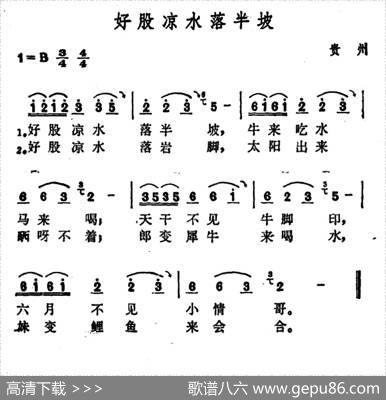 好股凉水落半坡|贵州民歌