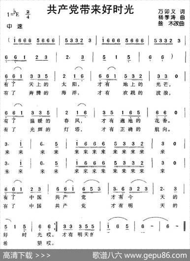 共产党带来好时光（万卯义词杨季涛曲） - 万卯义|杨季涛