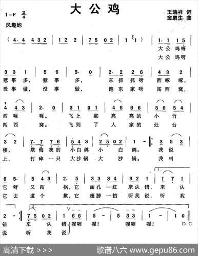 大公鸡（王瑞祥词金泉生曲） - 王瑞祥|金泉生