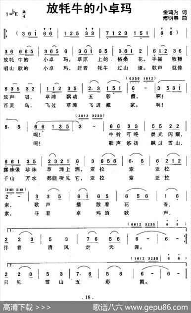 放牦牛的小卓玛（金鸿为词傅明春曲） - 金鸿为|傅明春