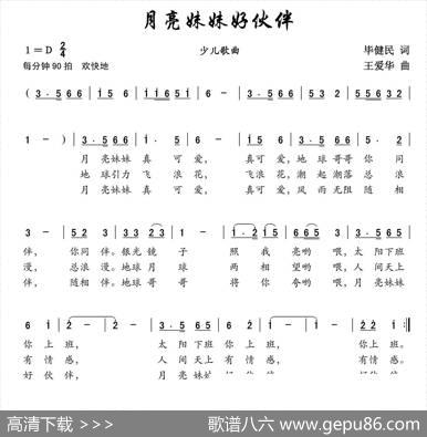 月亮妹妹好伙伴 - 毕健民|王爱华