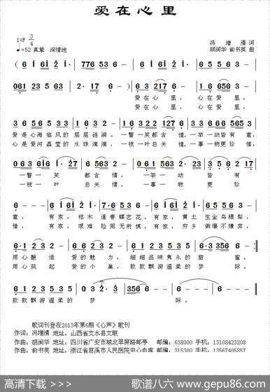 爱在心里（冯增清词胡润华俞书英曲） - 冯增清|胡润华俞书英