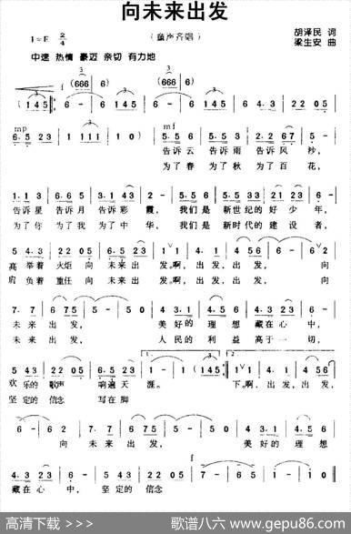 向未来出发（胡泽民词梁生安曲） - 胡泽民|梁生安