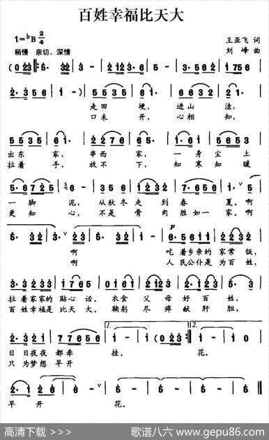 百姓幸福比天大（王亚飞词刘峰曲） - 王亚飞|刘峰