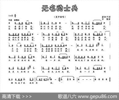 无名的士兵（梁和平词石杨曲） - 梁和平|石杨